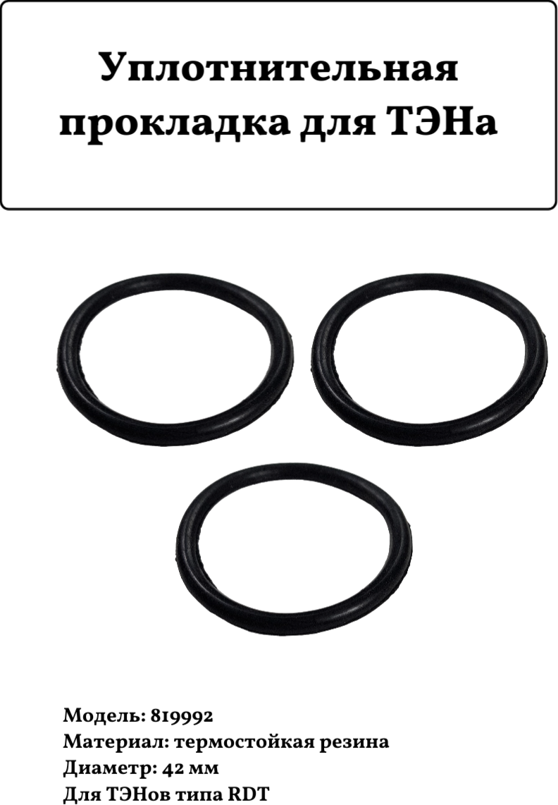 Уплотнительная прокладка для ТЭНа RDT 819992 D=42мм 3шт