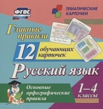Главные правила. Русский язык. Основные орфографические правила. 1-4 классы. 12 обучающих карточек - фото №4