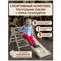 Комплект треугольник Пиклер стандарт шлифованный + горка-скалодром