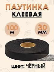 Клеевая паутинка для ткани, клейкая лента для шитья 30 мм 100 метров