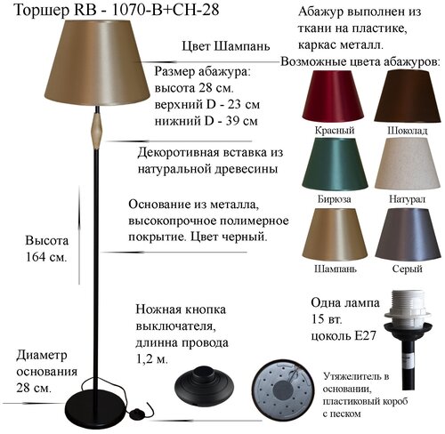 Напольный светильник, Торшер. Черный/Шампань. RB-1070-B+CH-28, E27, 15 Вт.