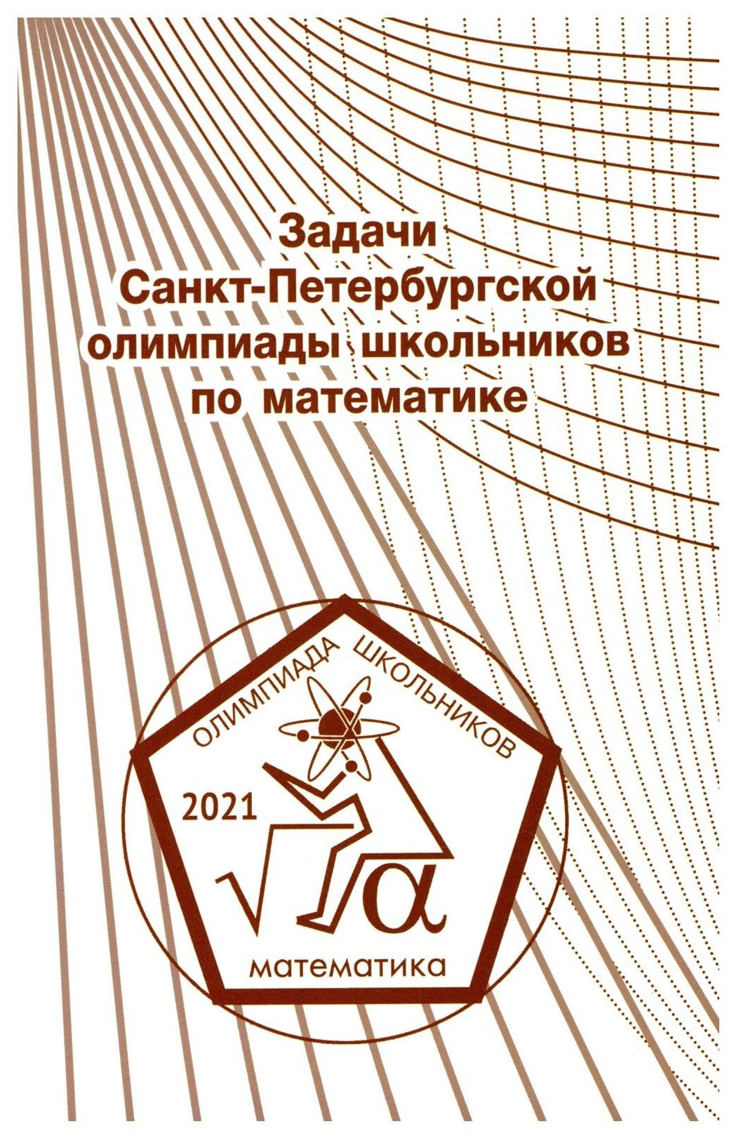 Задачи Санкт-Петербургской олимпиады школьников по математике 2021 года - фото №1