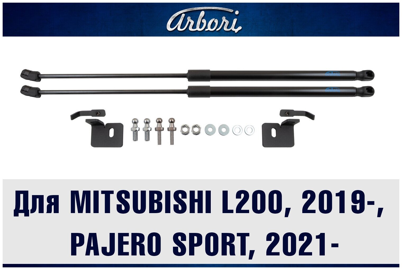 Упоры капота для MITSUBISHI L200, 2019-, Pajero Sport, 2021-, к-т 2 шт / Митсубиси Л200