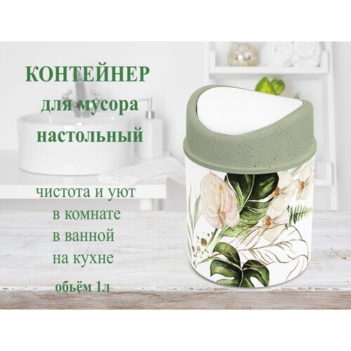 Контейнер для мусора 1л