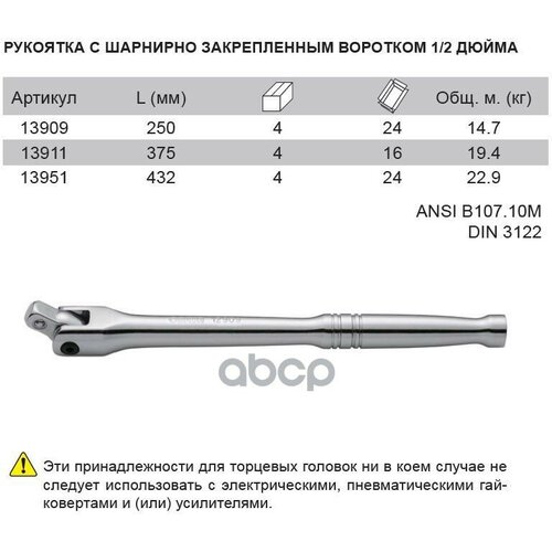 13911 Вороток С Шарниром Sata 1/2Dr L- 375Мм SATA арт. 13911 вороток 1 2 l 380мм с шарниром эврика