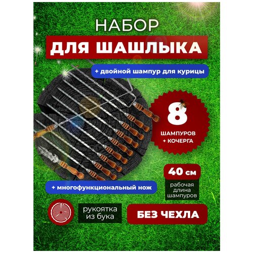 Набор шампуров с деревянной ручкой для шашлыка - 8 шт, двойной шампур для курицы, нож, кочерга