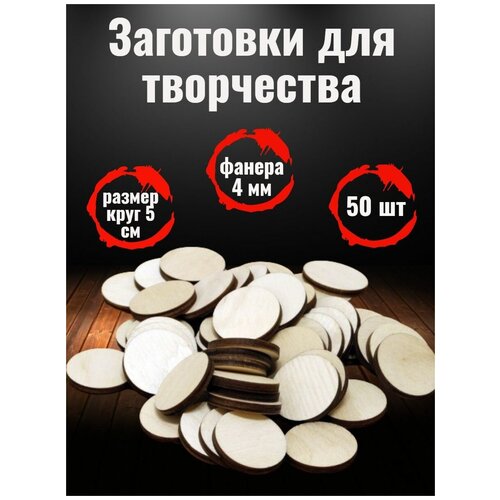 Деревянные заготовки для рукоделия, творчества Круг