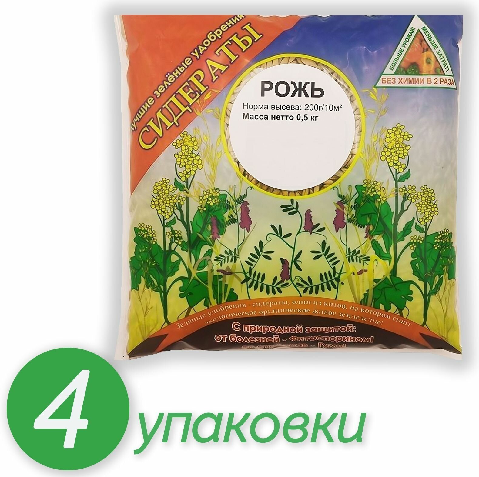 Рожь озимая, удобрение, сидерат, 4 шт по 500 г. Повышает плодородие почвы, служит натуральным удобрением, борется с сорняками и вредителями