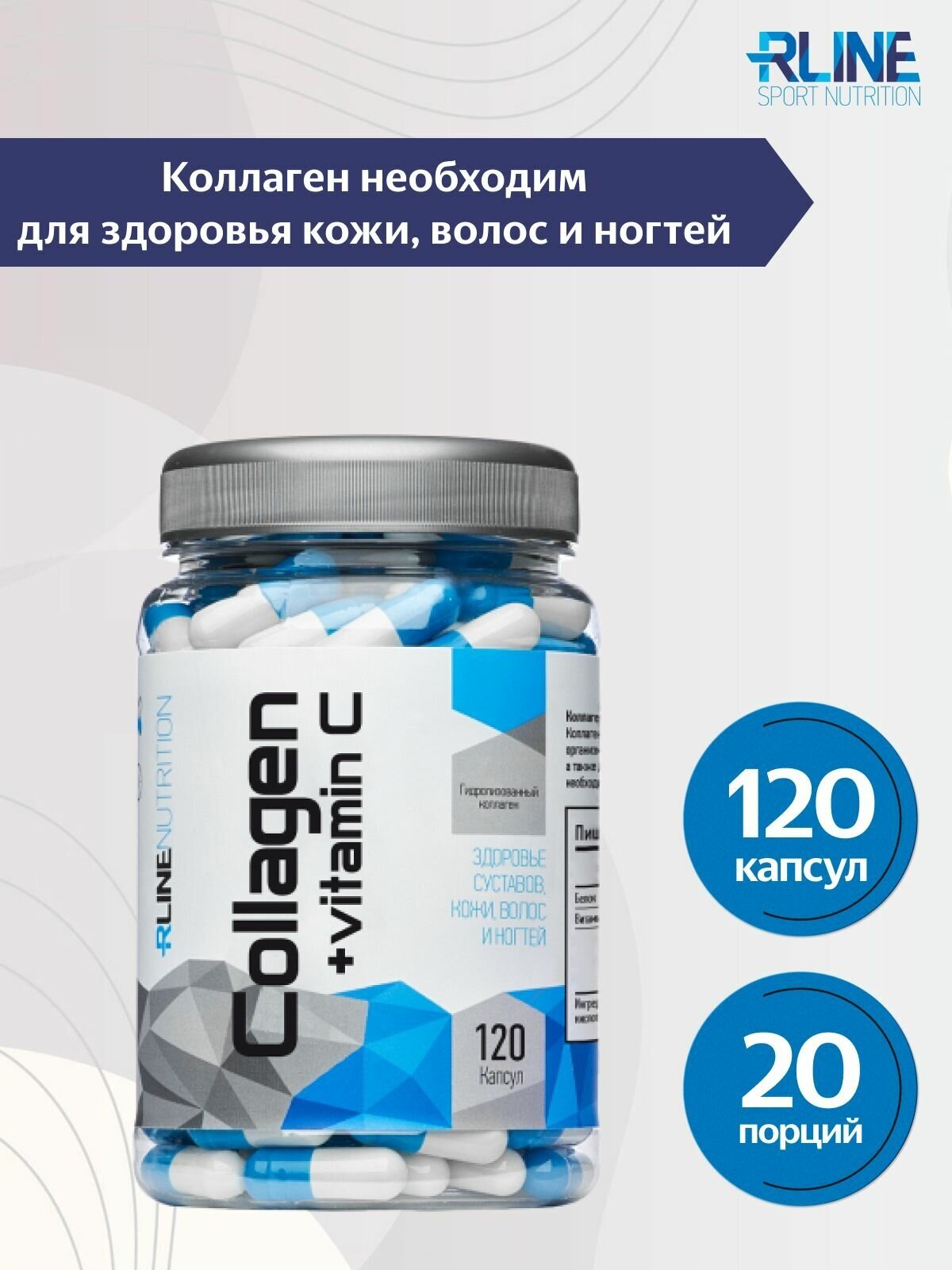 Коллаген + Витамин С в капсулах Коллаген RLine Collagen + Vitamin C - 120 капсул, Нейтральный
