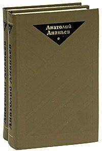 Анатолий Ананьев. Избранные произведения (комплект из 2 книг)