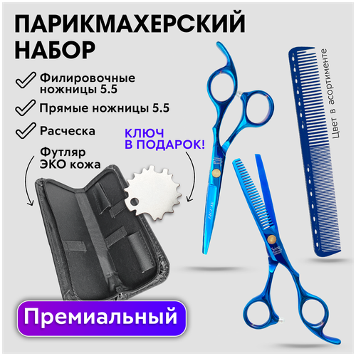 CHARITES / Набор парикмахерских ножниц, прямые 5.5 + филировочные ножницы 5.5, расческа, футляр, регулировочный ключ Jaguar (НабНожJagДешС5.5_336ФК)