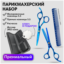 CHARITES / Набор парикмахерских ножниц, прямые 5.5 + филировочные ножницы 5.5, расческа, футляр, регулировочный ключ Jag синие
