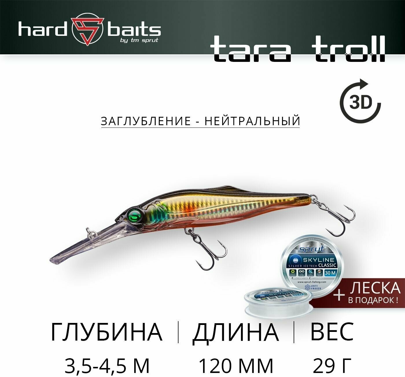 Воблер / Sprut Tara Troll 3D 120SP (Suspending/120mm/29g/3,5-4,5m/SGBK-3D)