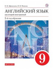 Афанасьева О. В, Михеева И. В. Английский язык 9 класс Учебник (Второй иностранный язык) (Дрофа)