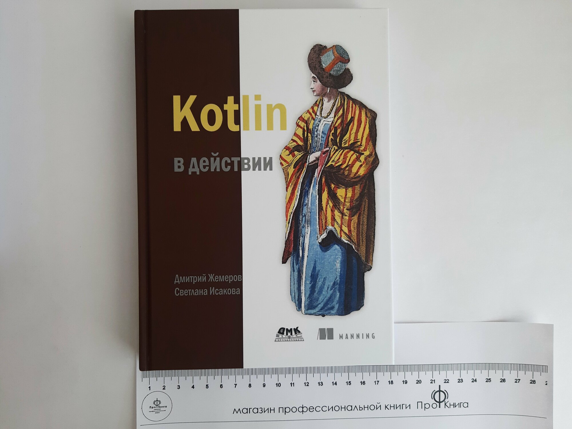 Kotlin в действии (Киселев Александр Н. (переводчик), Жемеров Дмитрий Борисович, Исакова Светлана Сергеевна (соавтор)) - фото №2