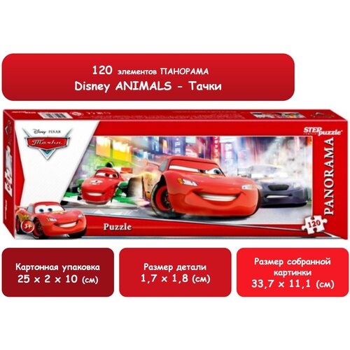 Красочный пазл-панорама / серия «Мультфильмы Диснея» / «Лихие тачки» / 120 элементов