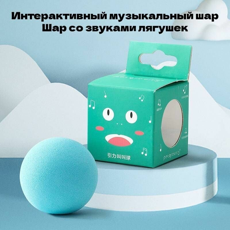 Интерактивный музыкальный шар, игрушка для кошек, мяч для кошек, шар со звуком лягушек, дразнилка, голубой