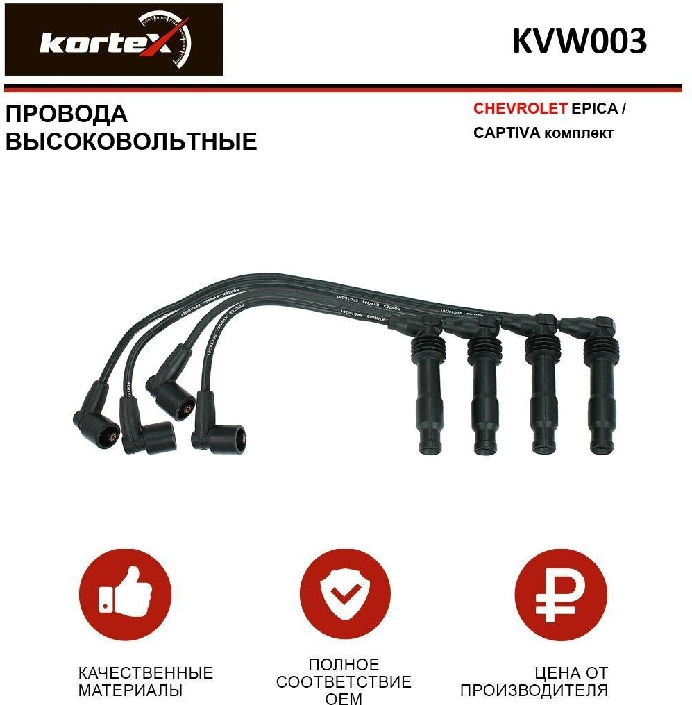 Провода высоковольтные Kortex для Chevrolet Epica / Captiva к-т OEM 96460220, C1120, EWTD00015H, KVW003, PECE52, T777C