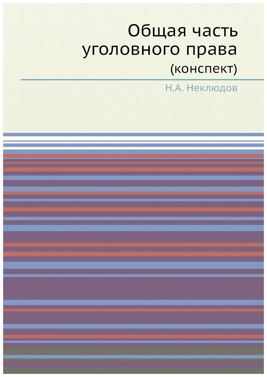Книга Общая Часть Уголовного права (Конспект) - фото №1