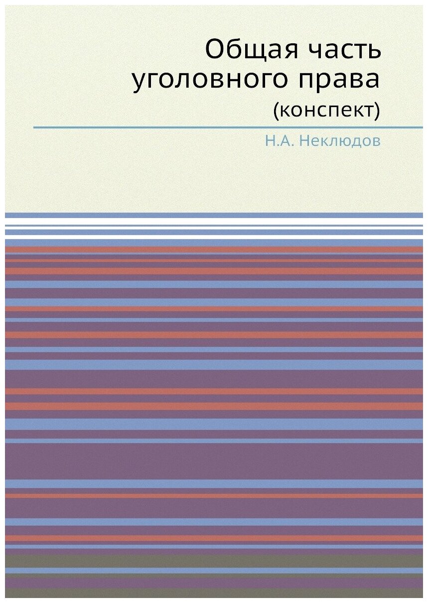 Общая часть уголовного права. (конспект)
