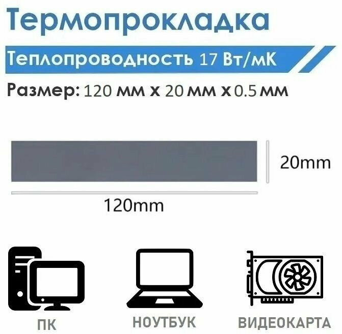 Термопрокладка серая теплопроводностью 17 Вт/mk 120x20x1 мм/Термопрокладки для ПК