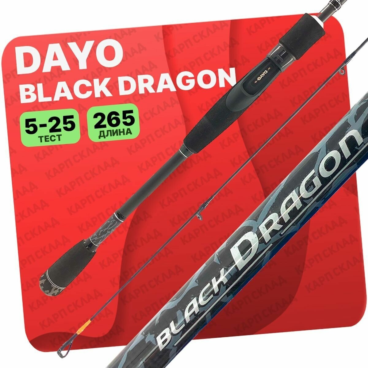 Спиннинг DAYO Black Dragon 265 см 5-25гр