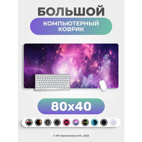 Коврик для мышки LuxAlto большой игровой компьютерный 80х40см, Космос