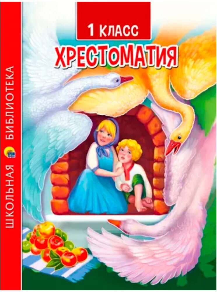 Хрестоматия для 1 класса