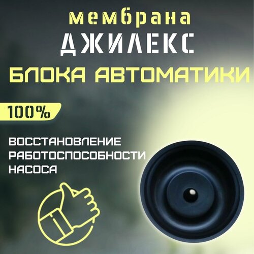 Мембрана для блока автоматики Джилекс (membrblokavtDzhileks) джилекс электронная плата блока автоматики шт м371