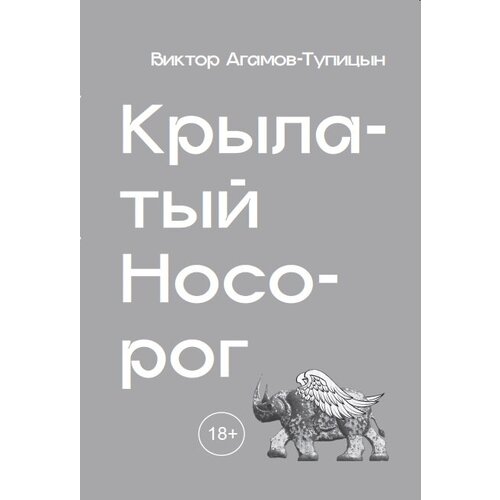 Виктор Агамов-Тупицын "Крылатый носорог"