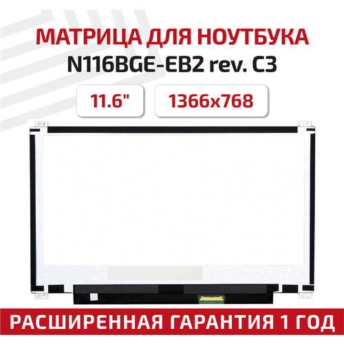 Матрица (экран) для ноутбука N116BGE-EB2 rev. C3, 11.6