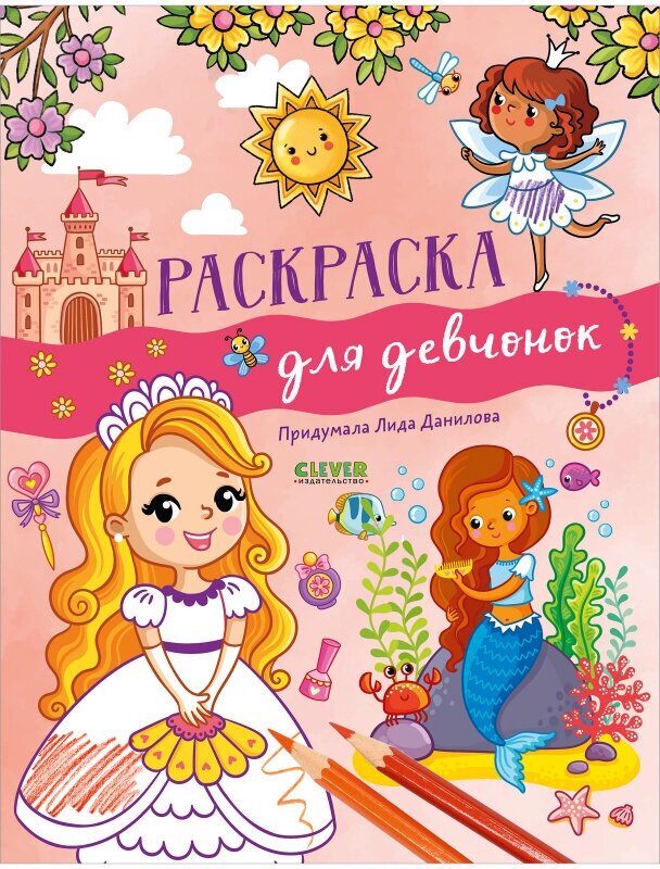 Рисуем и играем. Раскраска для девчонок