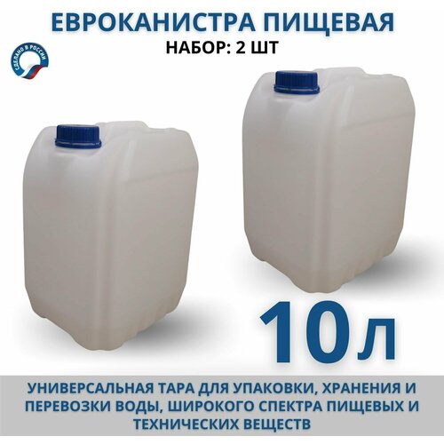 Канистра для воды пищевая Евро 10л, комплект 2 шт