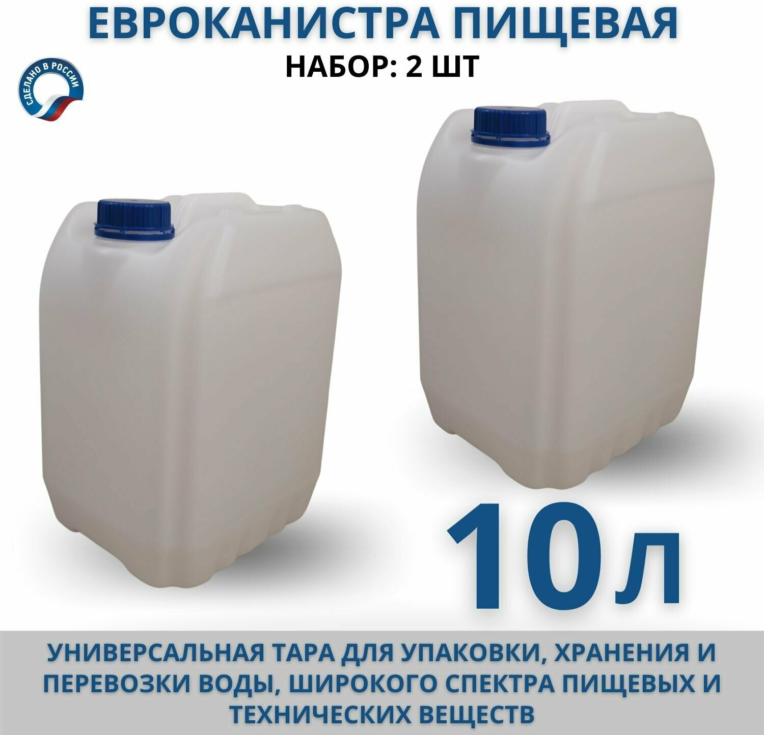 Канистра для воды пищевая Евро 10л, комплект 2 шт