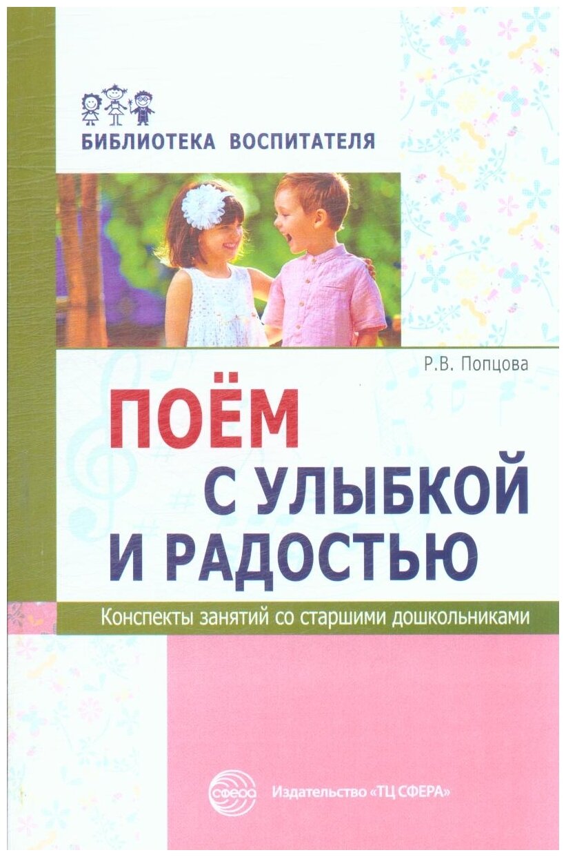 Поем с улыбкой и радостью. Конспекты занятий со старшими дошкольниками - фото №1