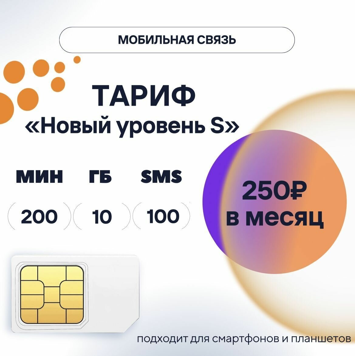 SIM-карта 250 руб/мес, 10 ГБ, 200 мин, 100 смс, тариф "Новый уровень S", сим карта для телефона