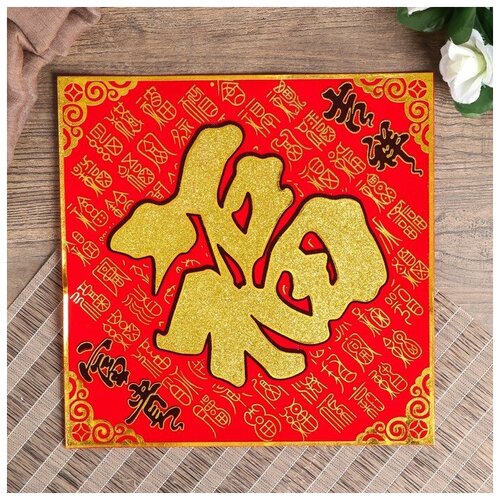 Салфетка денежная 25х25 см Иероглиф Счастье блёстки 2шт 462₽