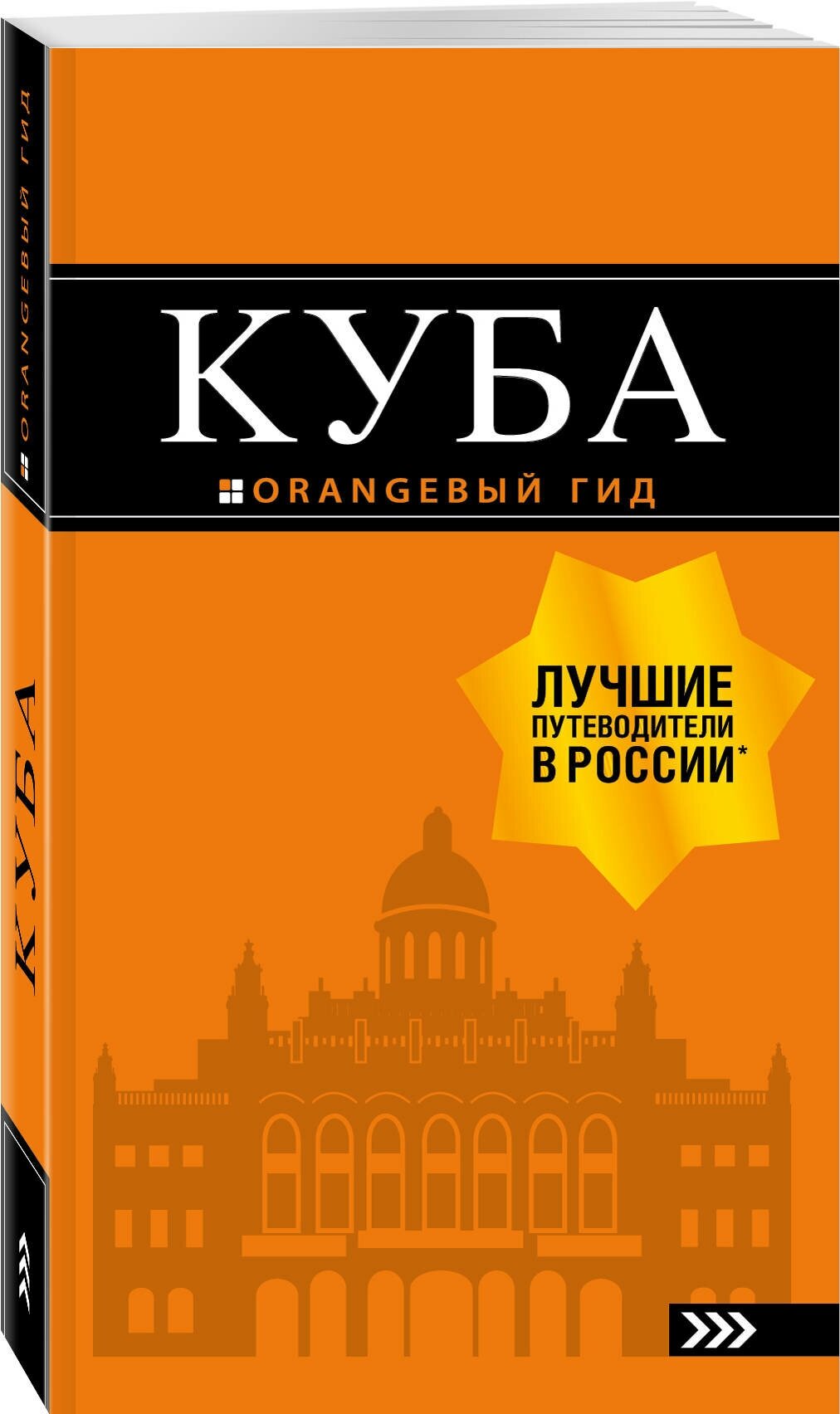 Синцов А. Ю. Куба: путеводитель+карта. 2-е изд, испр. и доп.