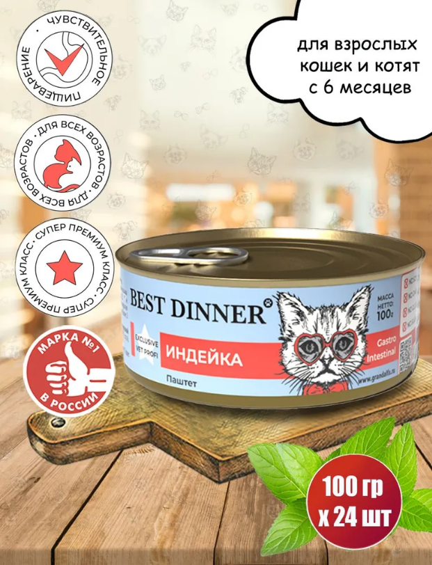 Best Dinner Vet Profi Gastro Intestinal Exclusive 0,1кг индейка консервы для кошек 24шт/1уп - фотография № 3