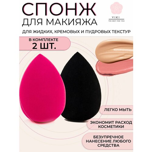 Спонжи для макияжа без латекса набор 2 штуки, губка яйцо для лица и тела, для нанесения тонального крема и пудры VIKI, розовый и черный спонж губка для макияжа в индивидуальной упаковке
