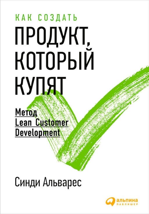 Синди Альварес "Как создать продукт, который купят: Метод Lean Customer Development (электронная книга)"