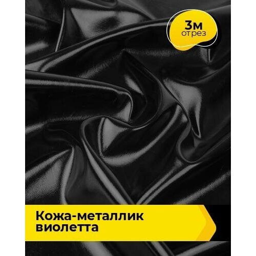 Ткань для шитья и рукоделия Кожа-металлик Виолетта 3 м * 140 см, черный 009