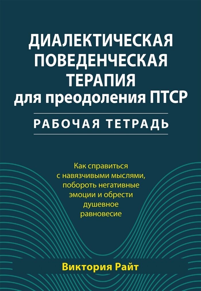 Диалектическая поведенческая терапия для преодоления птср.