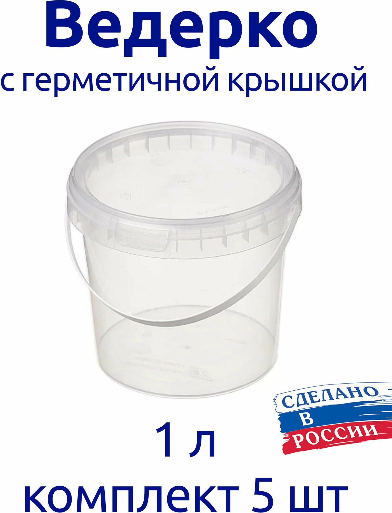 Ведерко 1л пищевое с герметичной крышкой для меда для ягод комплект 5 шт.