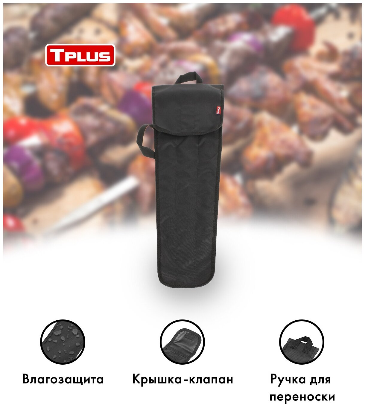 Чехол для шампуров Tplus T017454 75 см