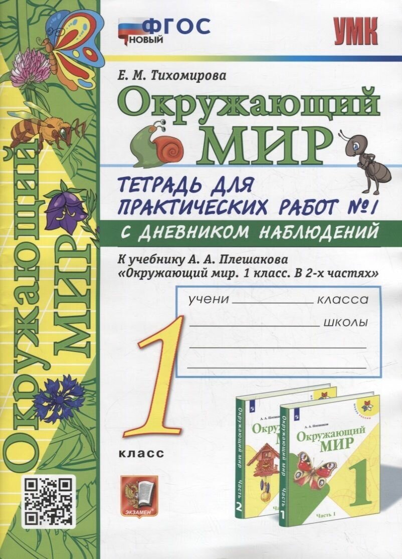 Тетрадь для практических работ Экзамен Окружающий мир. 1 класс. Часть 1. К учебнику Плешакова. С дневником наблюдений. УМК. ФПУ, ФГОС. 2023 год, Е. Тихомирова