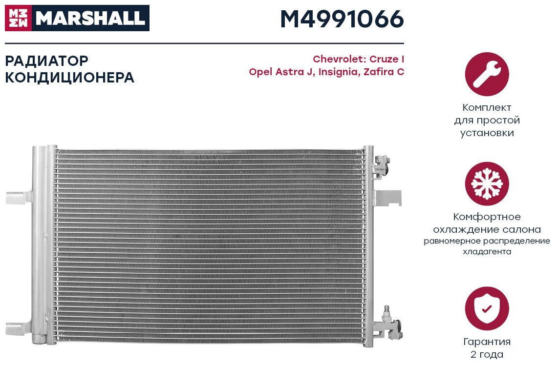 Радиатор кондиционера Marshall M4991066