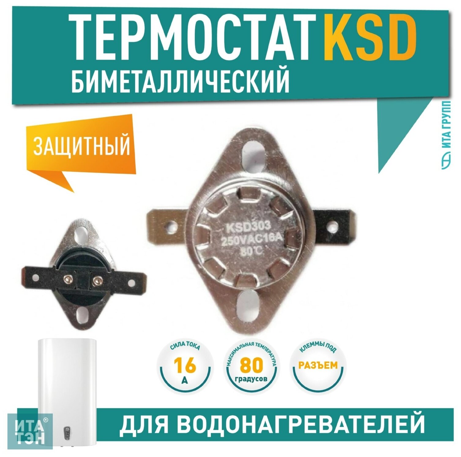 Термостат KSD303 16A 80°С биметаллический самовозвратный для Ariston Thermex 316080