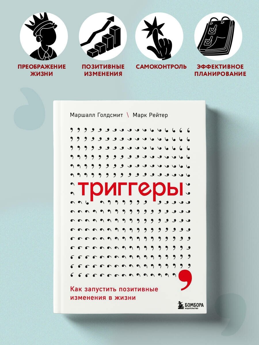 Голдсмит М. Рейтер М. "Триггеры. Как запустить позитивные изменения в жизни"