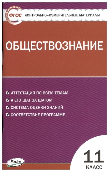 Обществознание. 11 класс. Контрольно-измерительные материалы - фото №1